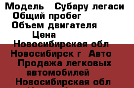  › Модель ­ Субару легаси › Общий пробег ­ 198 000 › Объем двигателя ­ 2 › Цена ­ 300 000 - Новосибирская обл., Новосибирск г. Авто » Продажа легковых автомобилей   . Новосибирская обл.,Новосибирск г.